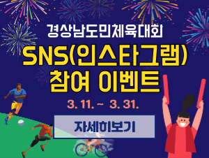 경상남도민체육대회 SNS(인스타그램) 참여 이벤트