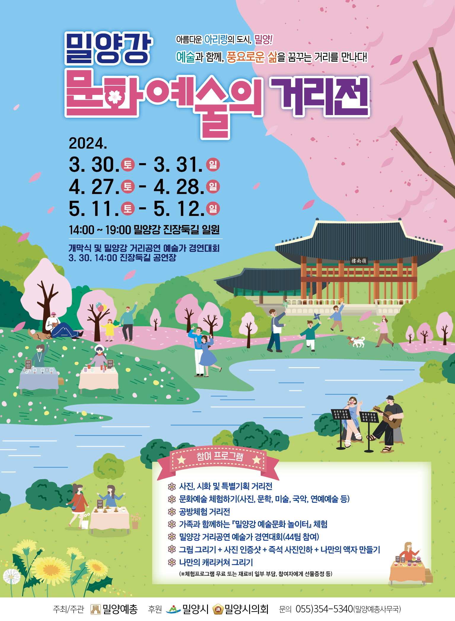 20240327-밀양시, 2024년 밀양강 문화예술 거리전 개최.jpg