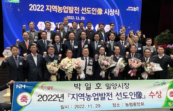 박일호 밀양시장 농협중앙회 지역농업발전 선도인상 수상