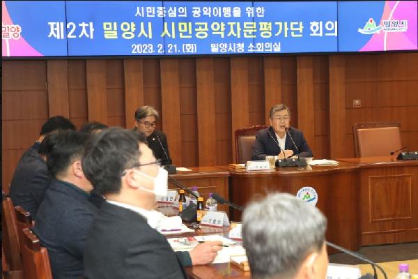 민선8기 밀양시 시민공약자문평가단 제2차 회의