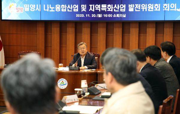 2023 밀양시 나노융합산업 및 지역특화산업 발전위원회 회의 개최