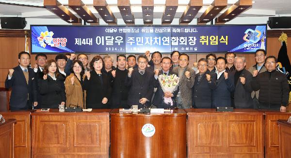 제4대 이달우 밀양시주민자치연합회장 취임식 개최