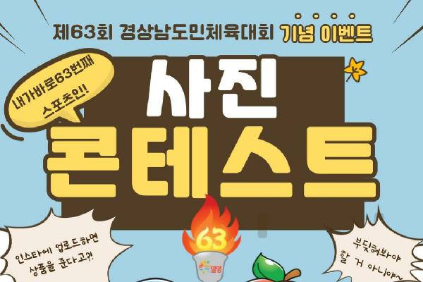 밀양시, 제63회 경상남도민체육대회 개최 기념 SNS(인스타그램) 해시태그 참여 이벤트 실시