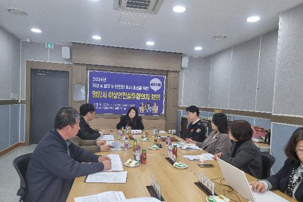 밀양시, 여성친화도시 여성안전실무협의체 회의 개최