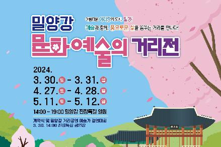밀양시, 2024년 밀양강 문화예술 거리전 개최