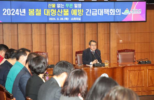 밀양시, 봄철 대형 산불 예방 긴급대책회의 개최