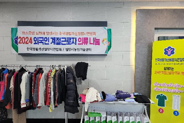 한국생활개선밀양시연합회와 함께하는 글로벌 나눔 옷장