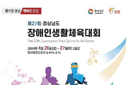제27회 경상남도장애인생활체육대회 밀양서 개최!