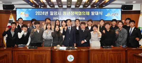 2024년 밀양시 청년정책협의체 발대식 개최