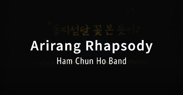 함춘호 Arirang Rhapsody Ham Chun Ho Band 공연실황