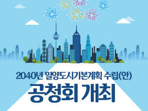 2040년 밀양도시기본계획 수립(안) 공청회 개최