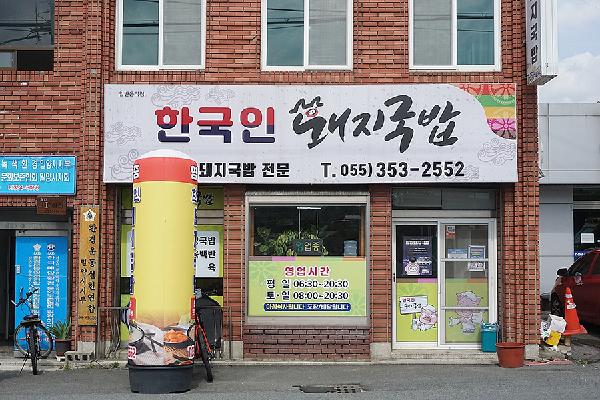 한국인돼지국밥